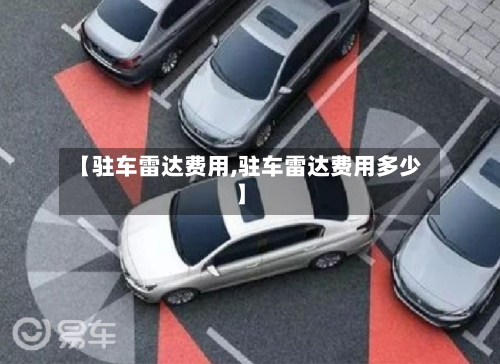 【驻车雷达费用,驻车雷达费用多少】