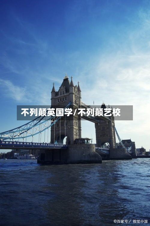 不列颠英国学/不列颠艺校