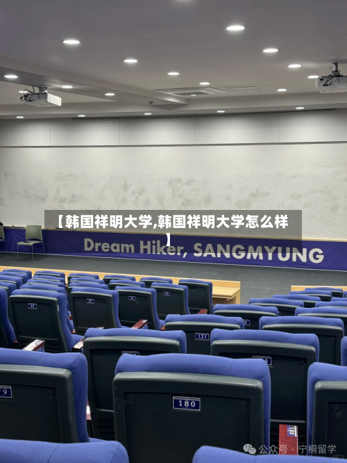 【韩国祥明大学,韩国祥明大学怎么样】-第2张图片