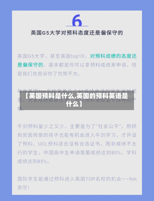 【英国预科是什么,英国的预科英语是什么】