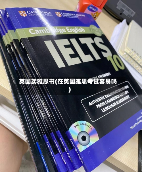 英国买雅思书(在英国雅思考试容易吗)-第2张图片