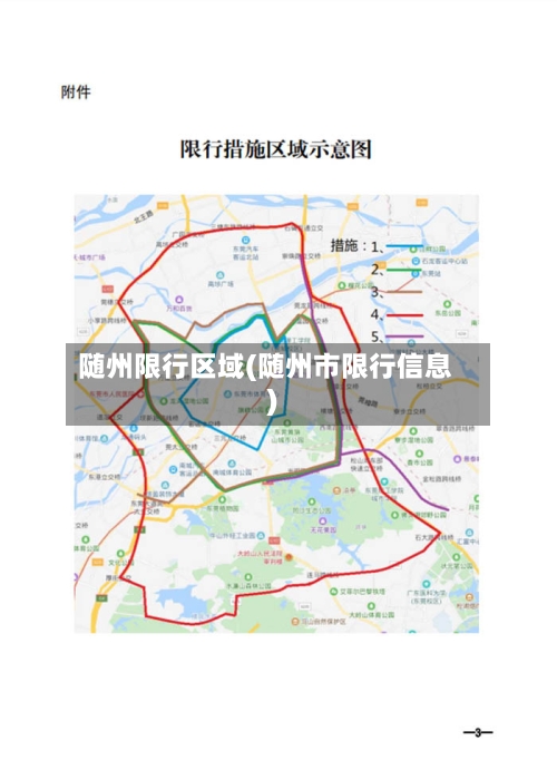 随州限行区域(随州市限行信息)