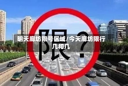 明天廊坊限号区域/今天廊坊限行几和几