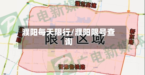 濮阳每天限行/濮阳限号查询-第2张图片