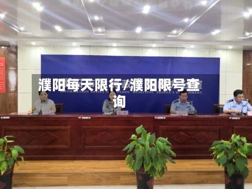 濮阳每天限行/濮阳限号查询-第3张图片