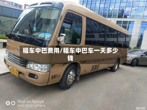 租车中巴费用/租车中巴车一天多少钱-第3张图片