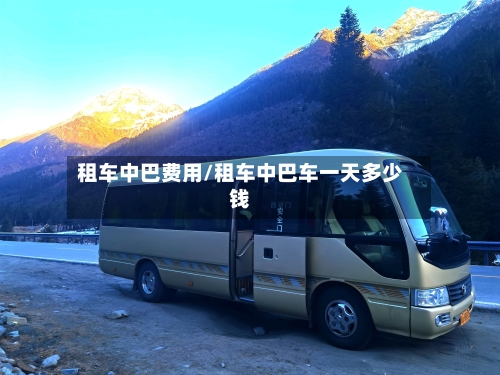 租车中巴费用/租车中巴车一天多少钱-第2张图片