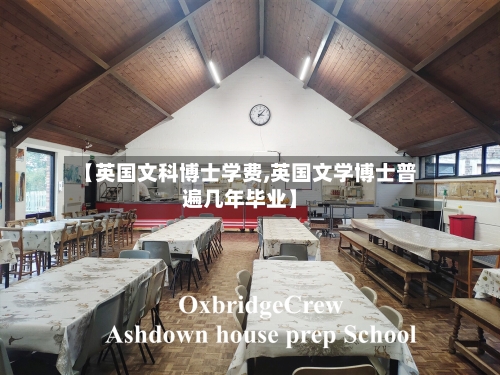 【英国文科博士学费,英国文学博士普遍几年毕业】