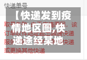 【快递发到疫情地区图,快递途经某地是到了吗】-第2张图片