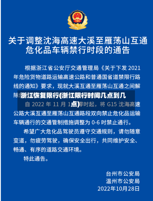浙江恢复限行(浙江限行时间几点到几点)-第3张图片