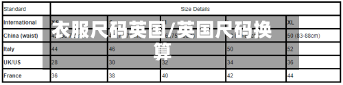 衣服尺码英国/英国尺码换算