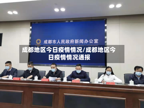 成都地区今日疫情情况/成都地区今日疫情情况通报