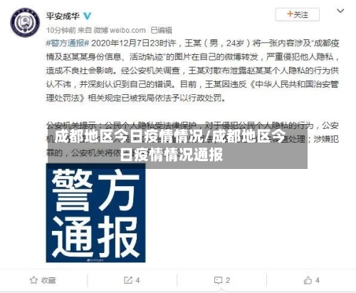 成都地区今日疫情情况/成都地区今日疫情情况通报-第2张图片