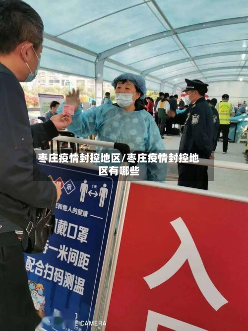 枣庄疫情封控地区/枣庄疫情封控地区有哪些