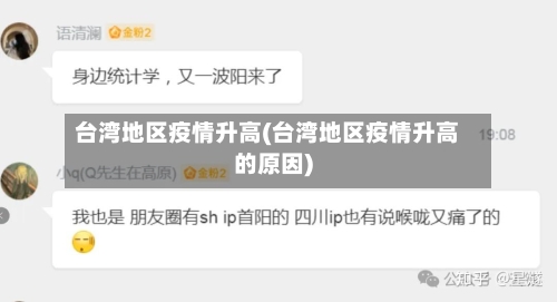台湾地区疫情升高(台湾地区疫情升高的原因)-第3张图片
