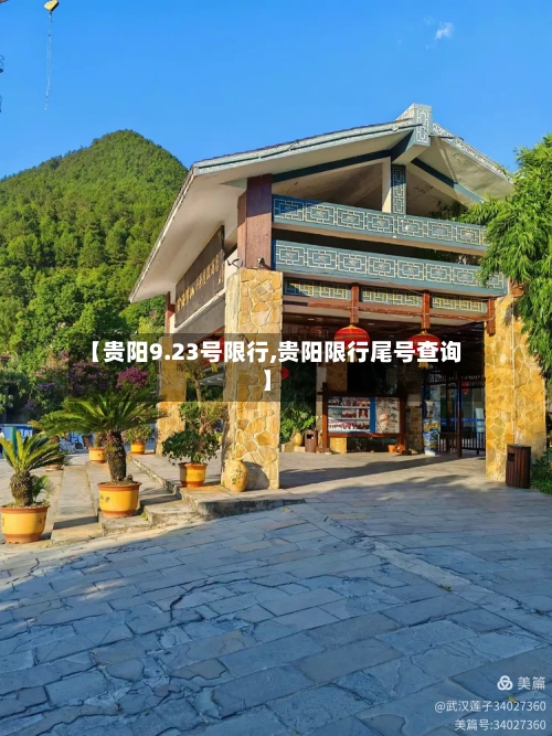 【贵阳9.23号限行,贵阳限行尾号查询】