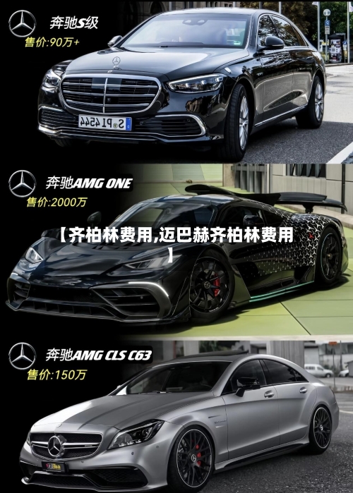 【齐柏林费用,迈巴赫齐柏林费用】