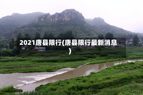 2021唐县限行(唐县限行最新消息)-第2张图片