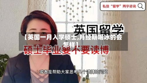 【英国一月入学硕士,月经期喝冰的会怎样】-第2张图片