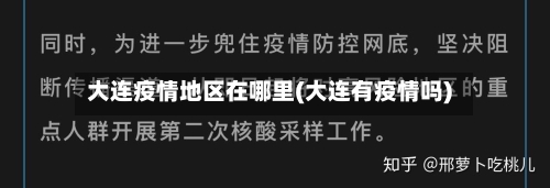 大连疫情地区在哪里(大连有疫情吗)-第2张图片