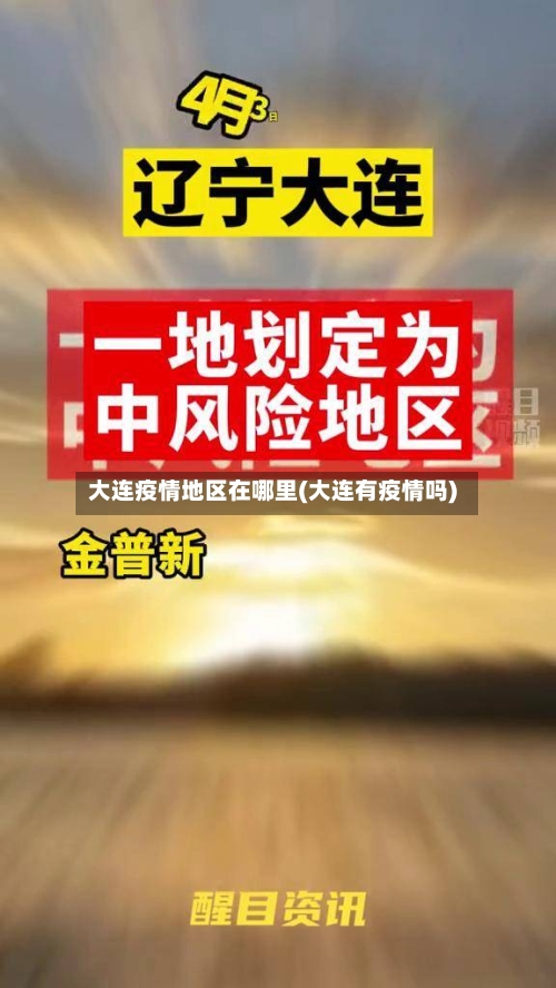 大连疫情地区在哪里(大连有疫情吗)