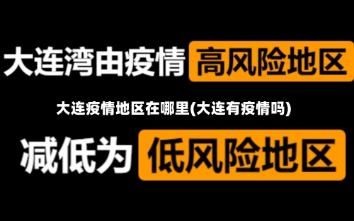 大连疫情地区在哪里(大连有疫情吗)-第3张图片