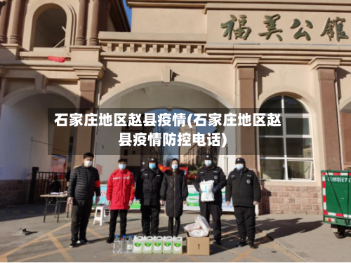 石家庄地区赵县疫情(石家庄地区赵县疫情防控电话)-第3张图片