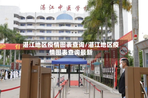 湛江地区疫情图表查询/湛江地区疫情图表查询最新
