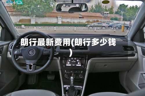 朗行最新费用(朗行多少钱)