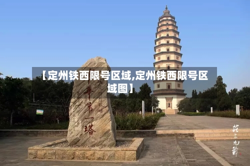 【定州铁西限号区域,定州铁西限号区域图】
