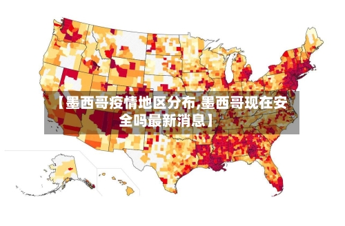 【墨西哥疫情地区分布,墨西哥现在安全吗最新消息】-第2张图片
