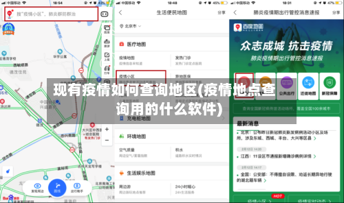 现有疫情如何查询地区(疫情地点查询用的什么软件)