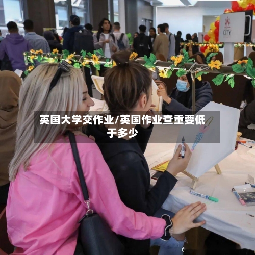 英国大学交作业/英国作业查重要低于多少-第3张图片