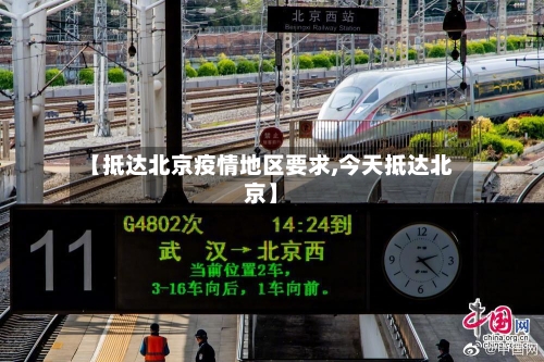 【抵达北京疫情地区要求,今天抵达北京】