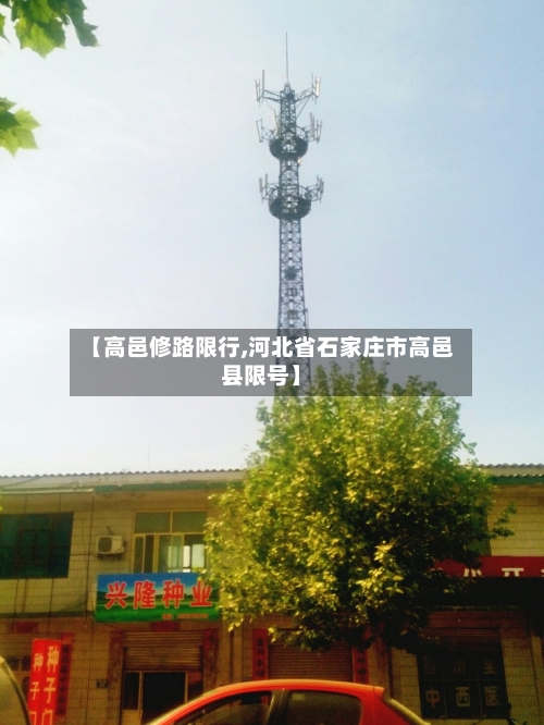 【高邑修路限行,河北省石家庄市高邑县限号】