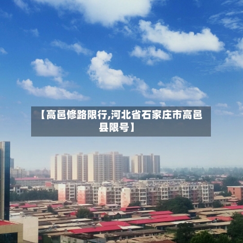 【高邑修路限行,河北省石家庄市高邑县限号】-第2张图片