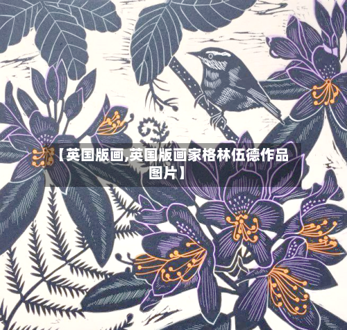 【英国版画,英国版画家格林伍德作品图片】-第2张图片