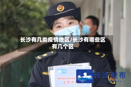 长沙有几类疫情地区/长沙有哪些区有几个区