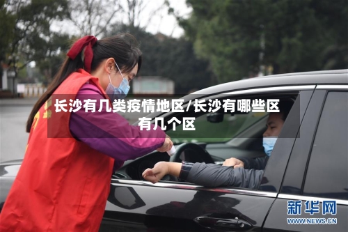 长沙有几类疫情地区/长沙有哪些区有几个区-第3张图片