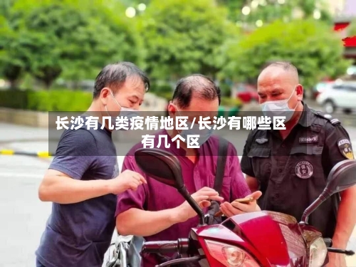 长沙有几类疫情地区/长沙有哪些区有几个区-第2张图片