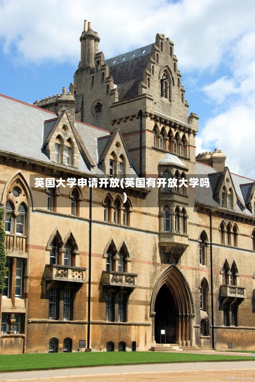 英国大学申请开放(英国有开放大学吗)