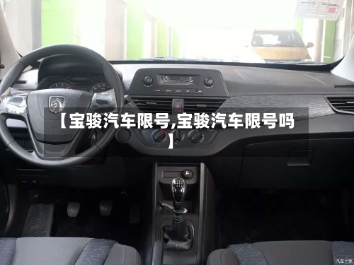 【宝骏汽车限号,宝骏汽车限号吗】