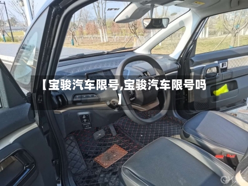 【宝骏汽车限号,宝骏汽车限号吗】-第2张图片