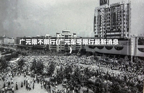 广元限不限行(广元车号限行最新消息)-第2张图片