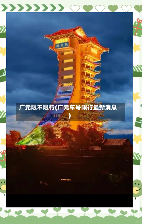 广元限不限行(广元车号限行最新消息)