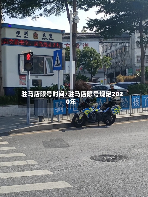 驻马店限号时间/驻马店限号规定2020年-第2张图片
