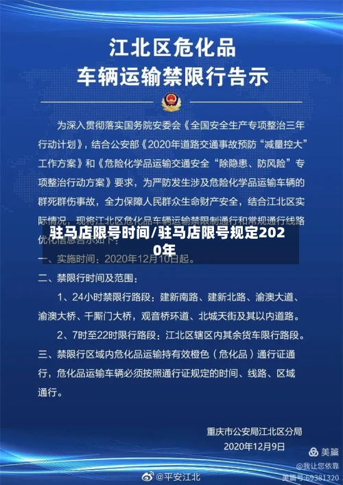 驻马店限号时间/驻马店限号规定2020年