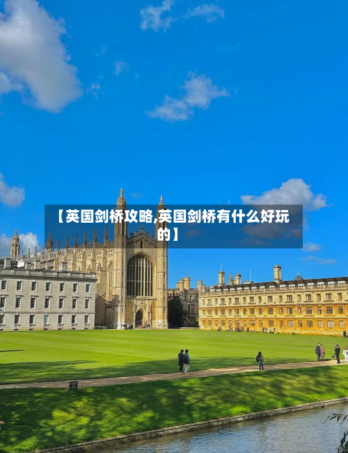 【英国剑桥攻略,英国剑桥有什么好玩的】