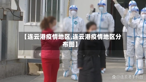【连云港疫情地区,连云港疫情地区分布图】-第3张图片