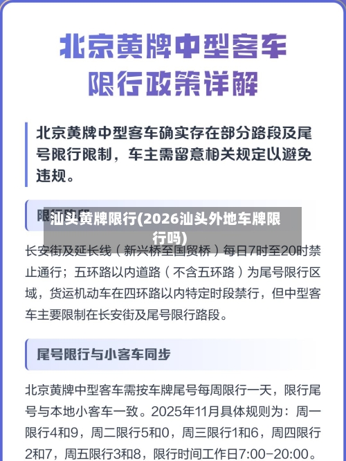 汕头黄牌限行(2026汕头外地车牌限行吗)-第2张图片
